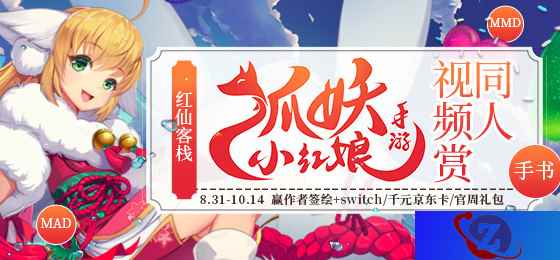 欢迎入驻红仙客栈《狐妖小红娘》手游同人大赛第二期开启!