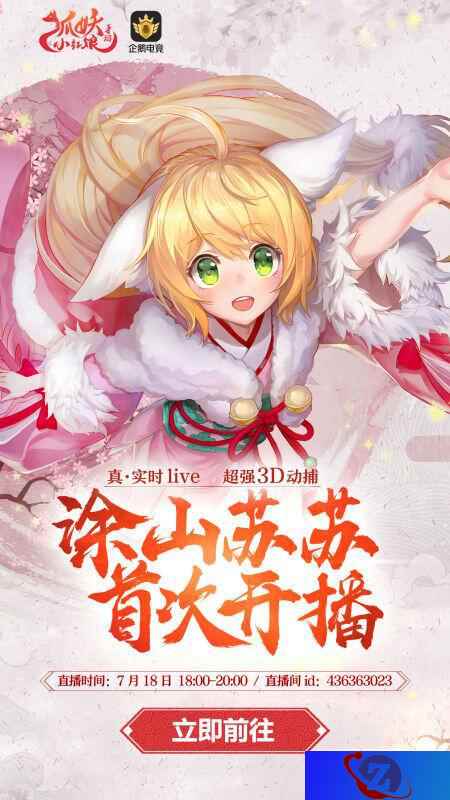《狐妖小红娘》手游直播全纪录!红仙客栈为你打造浪漫姻缘