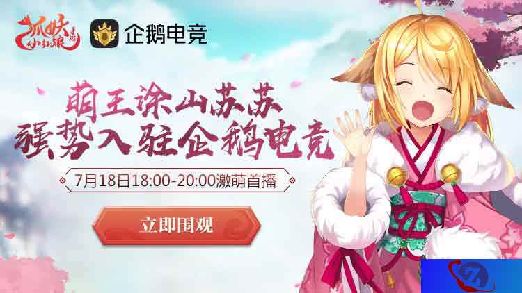 牵手企鹅电竞 《狐妖小红娘》手游涂山苏苏激萌开播!