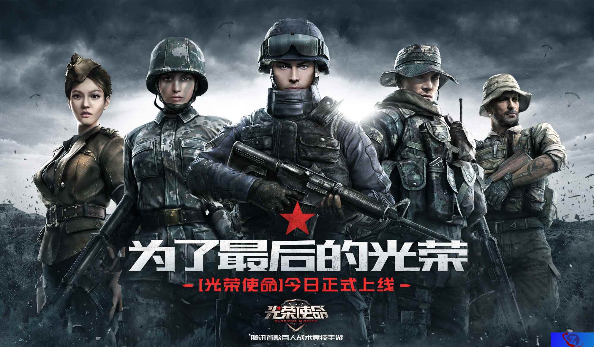 《光荣使命》开启不限号测试 TGC2017开放现场体验