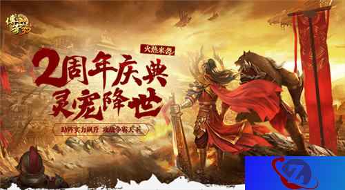 2周年献礼!《传奇世界3D》“灵宠降世”新版上线!