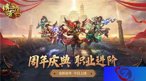 全新试炼! 《传奇世界3D》开启周年新版“职业进阶”!