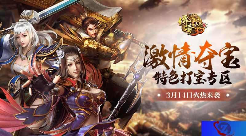 《传奇世界3D》首个“激情夺宝特色区”3月14日来袭!