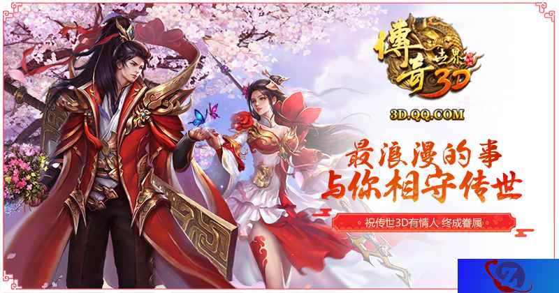 缘系传世! 《传奇世界3D》情人节福利浪漫来袭!
