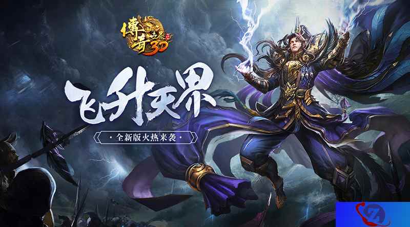 跨时代传世!《传奇世界3D》新版“飞升天界”今日上线