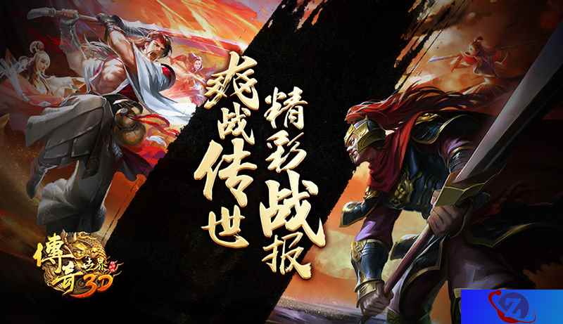 爽战传世! 《传奇世界3D》精彩战场赛报!