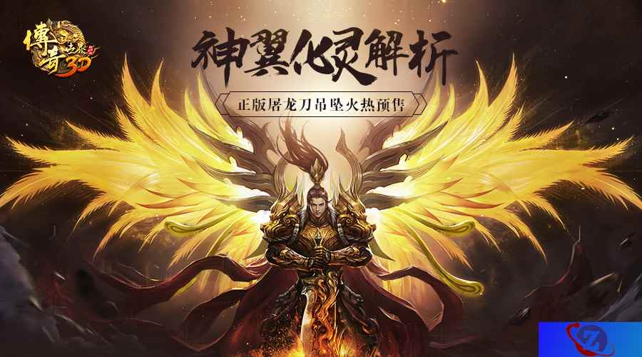 “锋”迎屠龙!《传奇世界3D》神翼化灵解析!