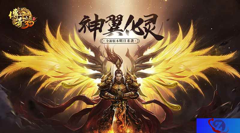屠龙发售!《传奇世界3D》新版神翼化灵明日来袭