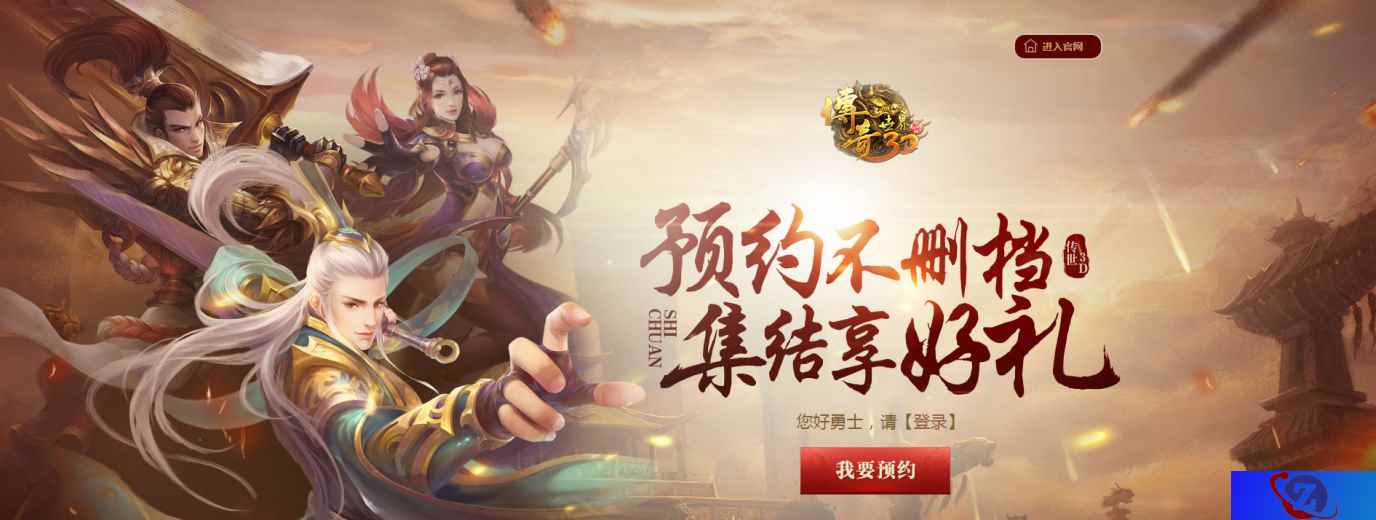 重铸新生《传奇世界3D》不删档测试预约开启