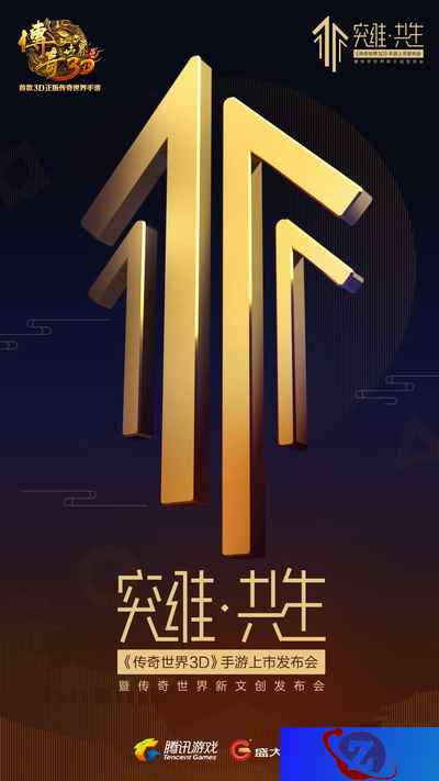 神秘天王明日揭晓 《传奇世界3D》发布会布局新文创
