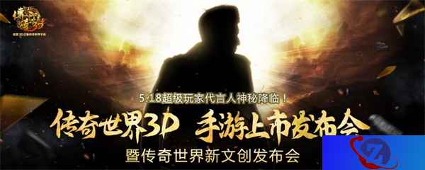 《传奇世界3D》手游发布会开启倒计时 超级玩家代言人即将揭晓