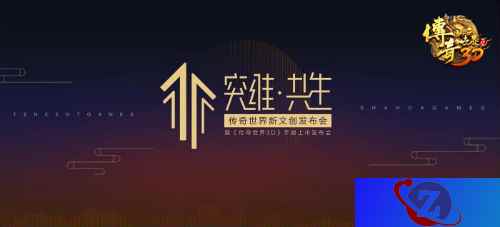 突维?共生!5月18日《传奇世界3D》手游上市发布会召开