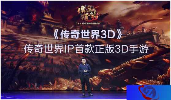 腾讯新文创生态大会上熟悉的新面孔:《传奇世界3D》