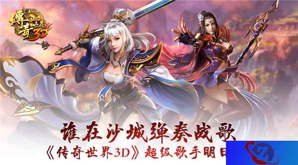 谁在沙城弹奏战歌《传奇世界3D》超级歌手明日公布