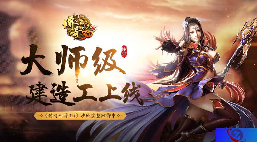 大师级建造工上线 《传奇世界3D》沙城重整防御中