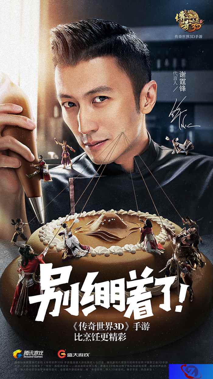 别绷着了!超级玩家谢霆锋邀你共闯《传奇世界3D》手游精彩世界