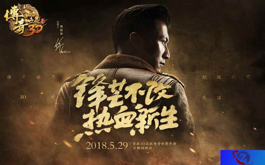 谢霆锋约战沙城《传奇世界3D》明日开启不删档测试
