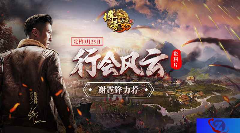 谢霆锋力荐!《传奇世界3D》大型资料片“行会风云”定档9.25