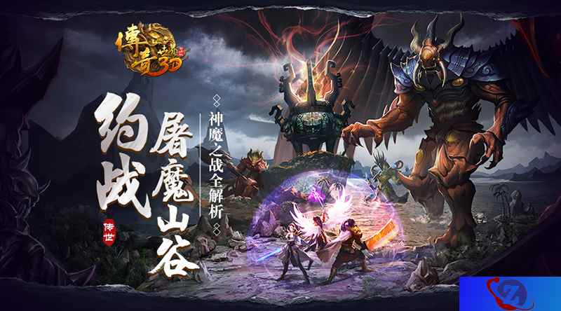 约战屠魔山谷 《传奇世界3D》神魔之战全解析