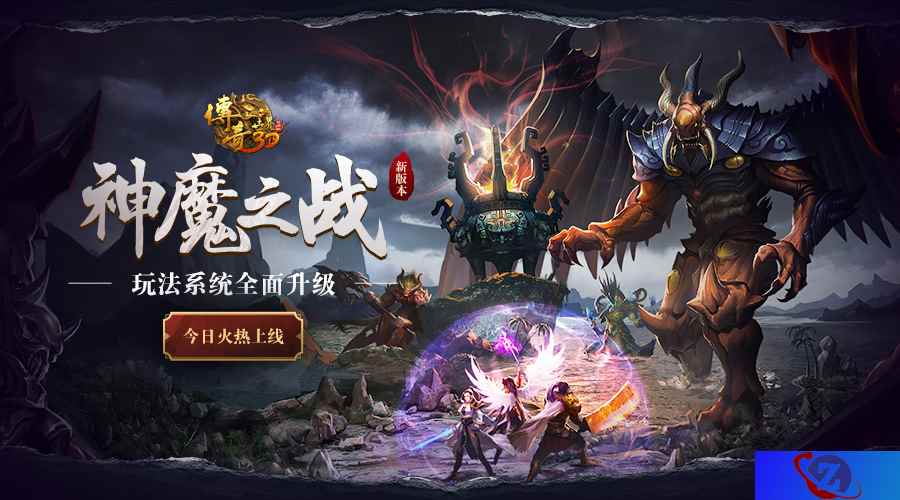 《传奇世界3D》神魔之战版本今日上线 玩法系统全面升级