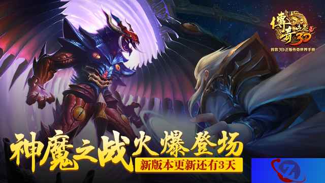 《传奇世界3D》新版本更新还有3天 神魔之战火爆登场
