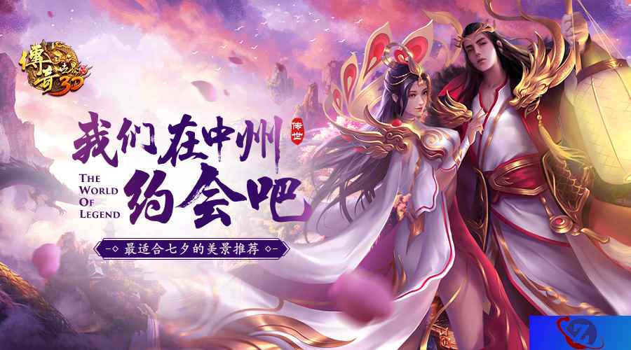中州约会啦!《传奇世界3D》最佳七夕美景推荐!