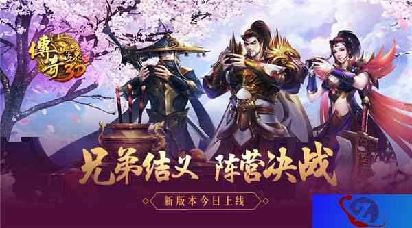 兄弟结义,阵营决战《传奇世界3D》新版本今日上线