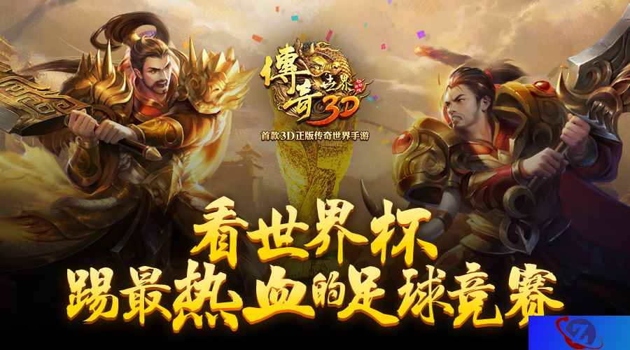 王者捧杯《传奇世界3D》足球竞赛助阵世界杯
