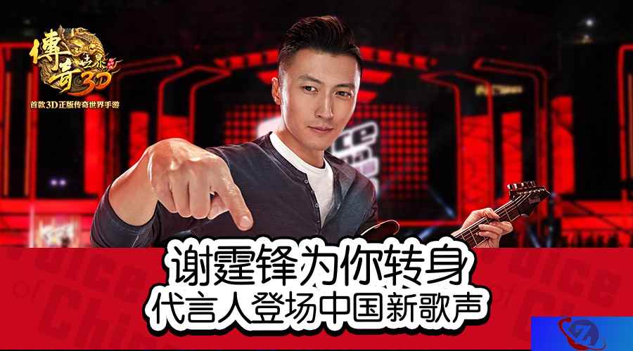 谢霆锋为你转身《传奇世界3D》代言人登场中国新歌声