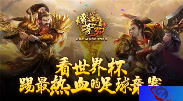 看世界杯,踢最热血的《传奇世界3D》足球竞赛