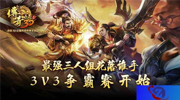 最强三人组花落谁手《传奇世界3D》3V3争霸赛开始