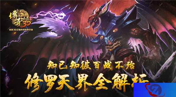 知己知彼百战不殆《传奇世界3D》修罗天界全解析