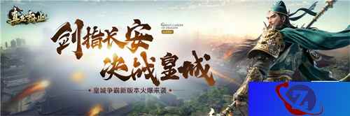 皇城争霸武将羁绊 《真龙霸业》剑指长安版本详解
