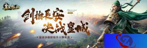 诸侯争霸决战皇城 《真龙霸业》全新版本剑指长安开启