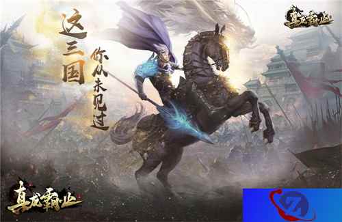 宝物扩充 全新武将 《真龙霸业》游戏内容震撼来袭