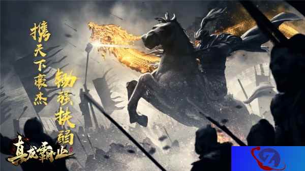 忠义无双 《真龙霸业》另类手法诠释三国关键词