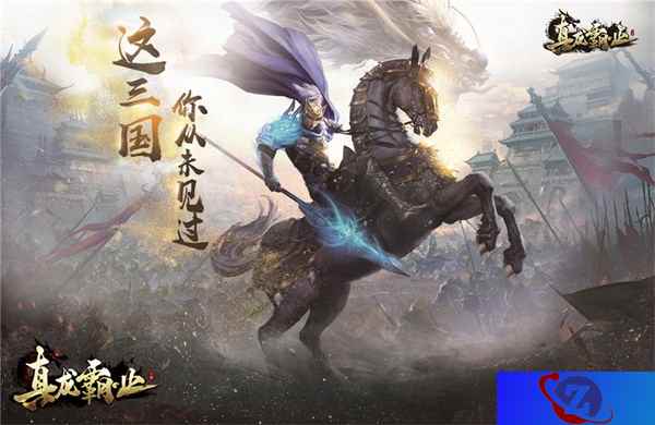 激情无限《真龙霸业》自由转服跨服争霸即将来袭