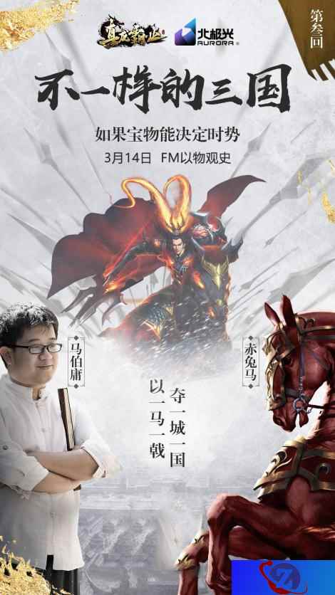 马伯庸开讲不一样的三国 《真龙霸业》独家音频节目上线