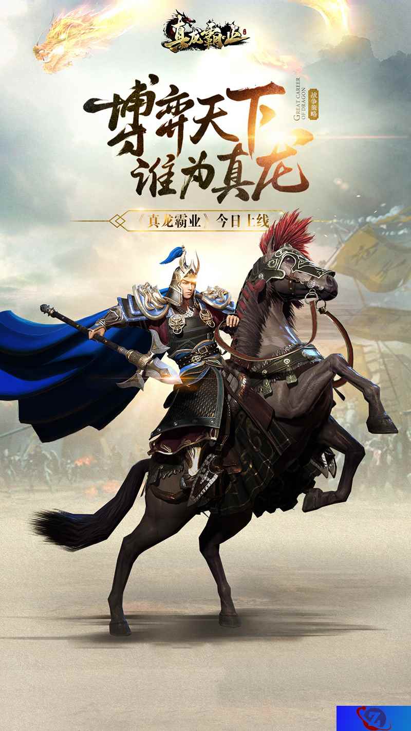 更制衡的三国策略手游 《真龙霸业》今日全平台震撼上线