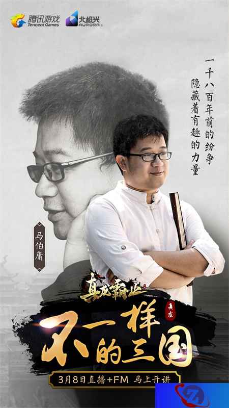 马伯庸李志首次解读三国“演技圈” 《真龙霸业》手游邀您共鉴