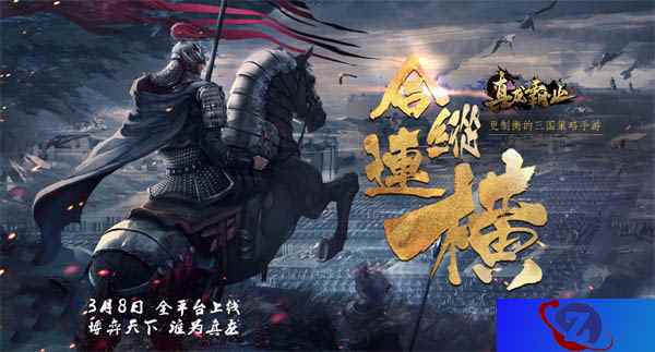 战场概念海报首曝 看《真龙霸业》如何“横”扫三国
