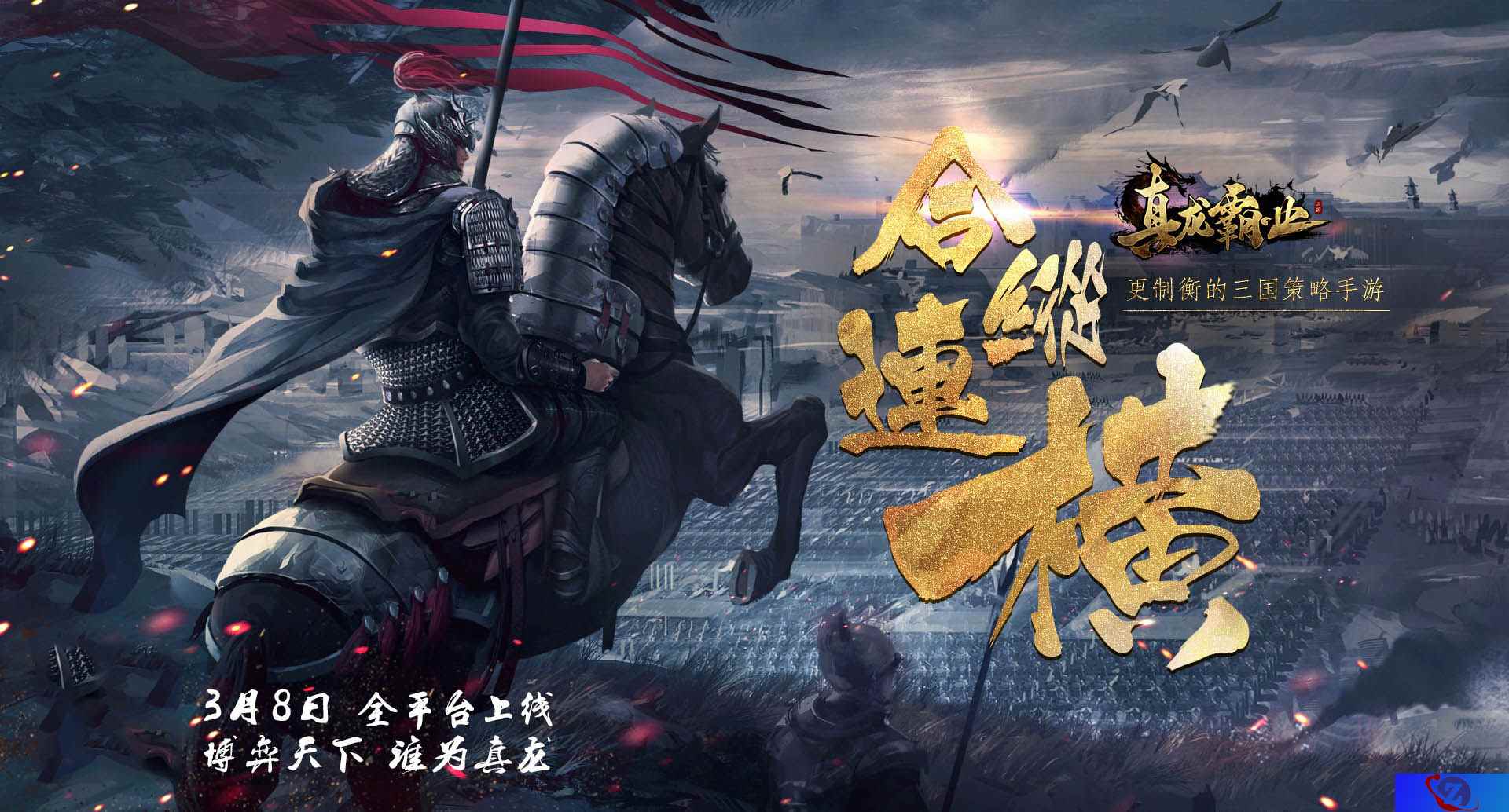腾讯开年策略巨作 《真龙霸业》定档3月8日全平台开测