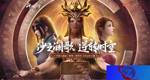 献礼“沙之澜歌” 《斗破苍穹》手游x动画联合宣传曲MV首发