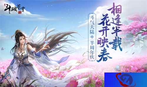半周年庆惊喜连连《斗破苍穹手游》X动画特别资料片即将发布