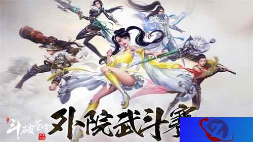 成为“武斗之皇” 《斗破苍穹手游》外院武斗赛战火重燃