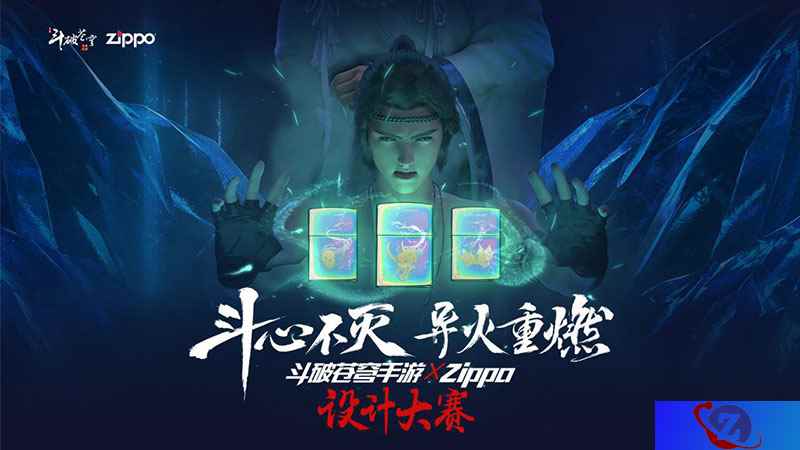 创意设计赛事登陆人民网 《斗破苍穹手游》X Zippo设计大赛完美落幕！