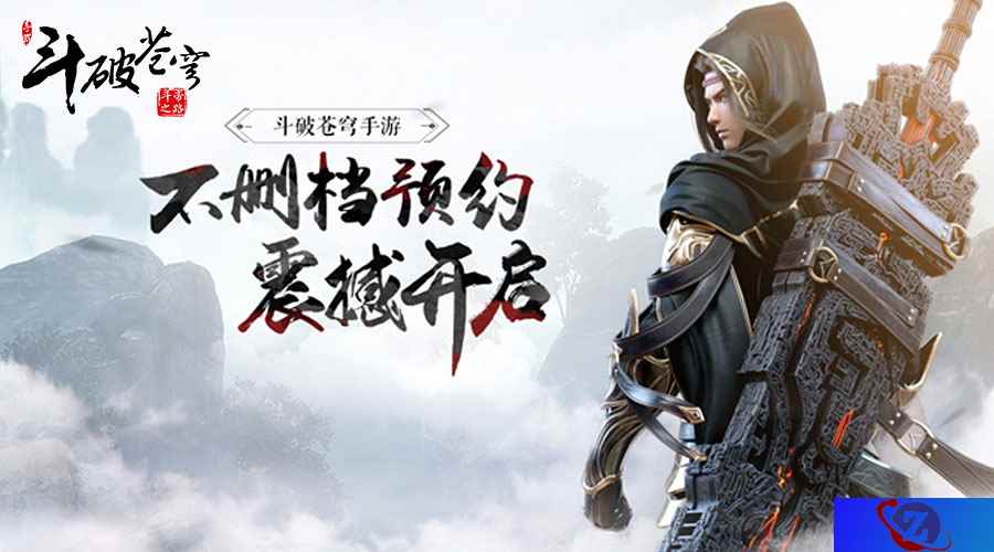 IP矩阵下的内容革命 《斗破苍穹手游》全平台预约开启！