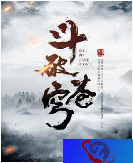 经典小说《斗破苍穹》正版IP授权手游终于开测，骨灰级老粉满怀欣慰