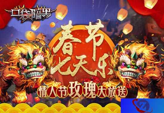 家庭医生上线 《口袋暗黑》狗年春节欢乐战年兽