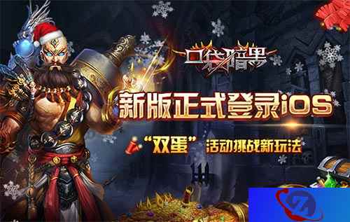 寻找红色传说 《口袋暗黑》手游新版本正式登录iOS